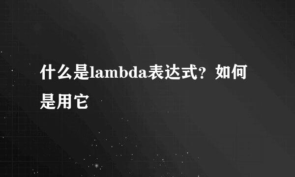 什么是lambda表达式？如何是用它