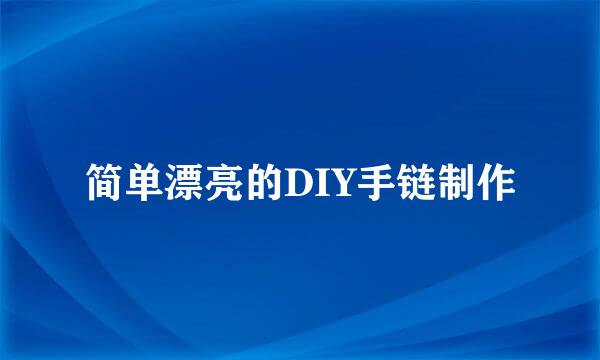 简单漂亮的DIY手链制作