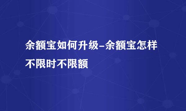 余额宝如何升级-余额宝怎样不限时不限额