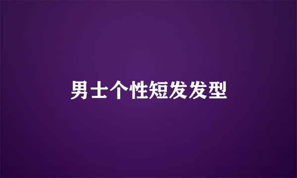 男士个性短发发型