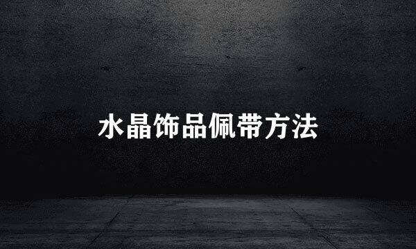 水晶饰品佩带方法