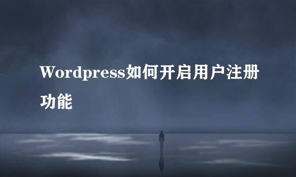 Wordpress如何开启用户注册功能