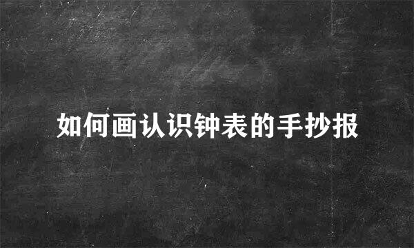 如何画认识钟表的手抄报