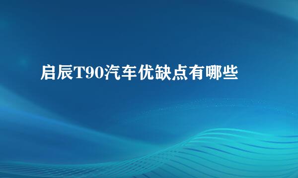 启辰T90汽车优缺点有哪些
