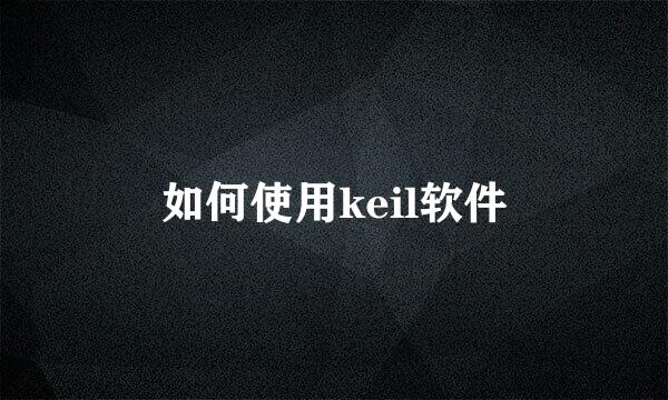 如何使用keil软件