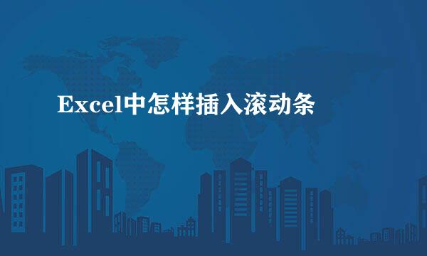 Excel中怎样插入滚动条