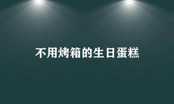 不用烤箱的生日蛋糕