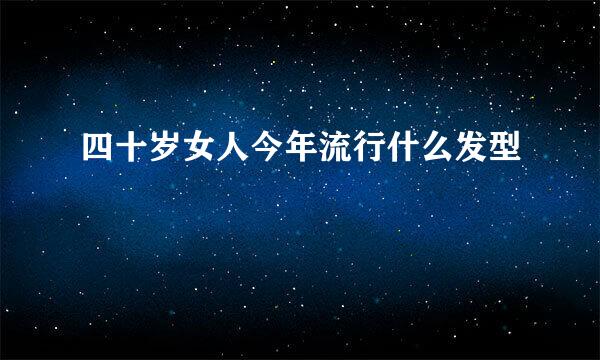 四十岁女人今年流行什么发型