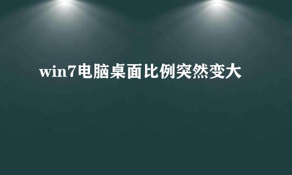 win7电脑桌面比例突然变大