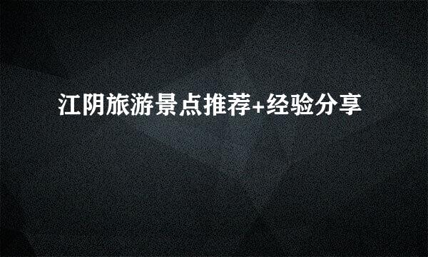 江阴旅游景点推荐+经验分享
