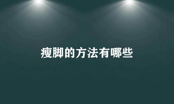 瘦脚的方法有哪些