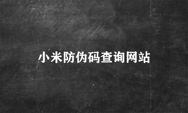小米防伪码查询网站