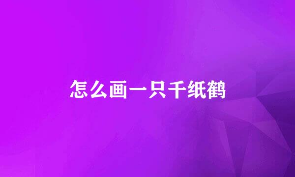 怎么画一只千纸鹤