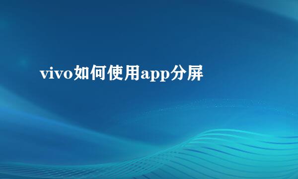 vivo如何使用app分屏