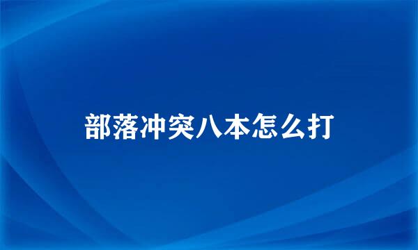部落冲突八本怎么打