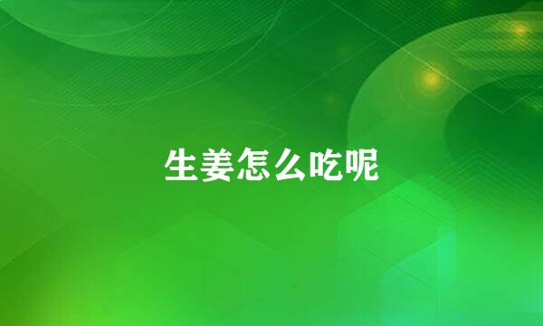 生姜怎么吃呢