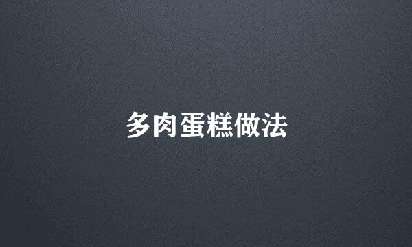 多肉蛋糕做法