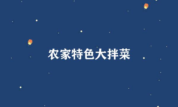 农家特色大拌菜