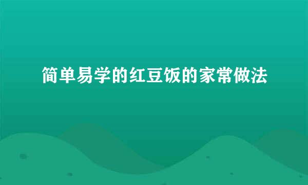 简单易学的红豆饭的家常做法