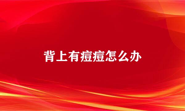 背上有痘痘怎么办