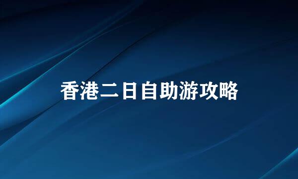 香港二日自助游攻略