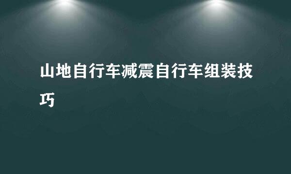山地自行车减震自行车组装技巧