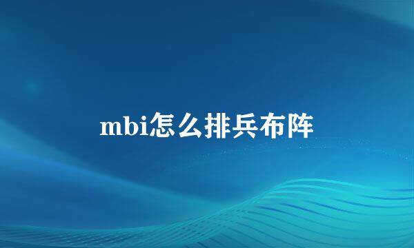 mbi怎么排兵布阵