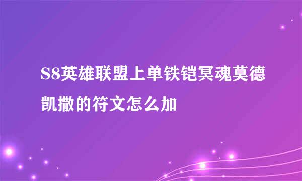 S8英雄联盟上单铁铠冥魂莫德凯撒的符文怎么加