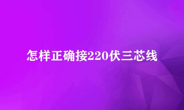 怎样正确接220伏三芯线