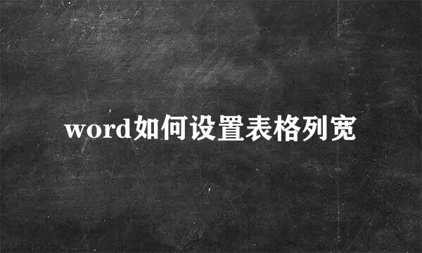 word如何设置表格列宽