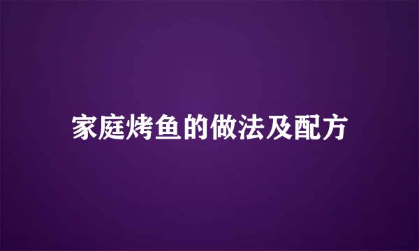 家庭烤鱼的做法及配方