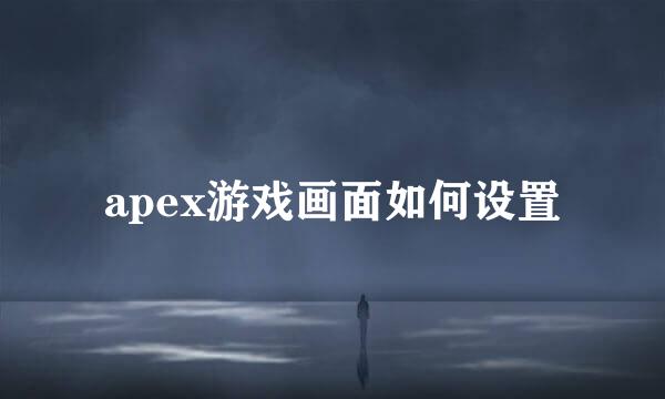 apex游戏画面如何设置