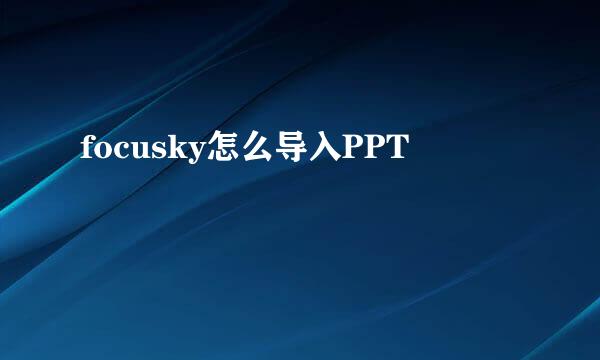 focusky怎么导入PPT