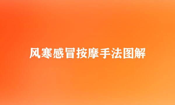 风寒感冒按摩手法图解