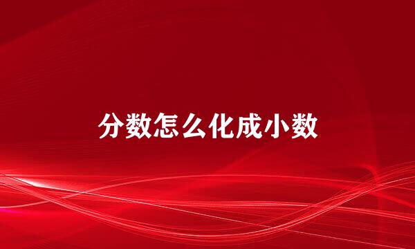 分数怎么化成小数