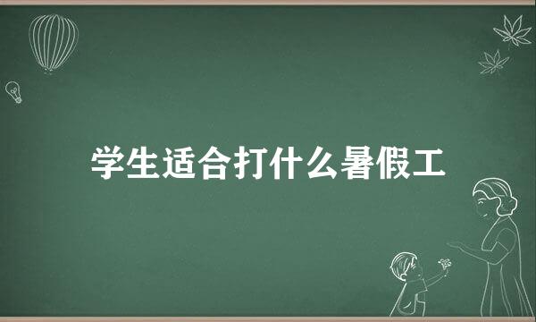学生适合打什么暑假工