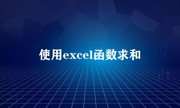 使用excel函数求和