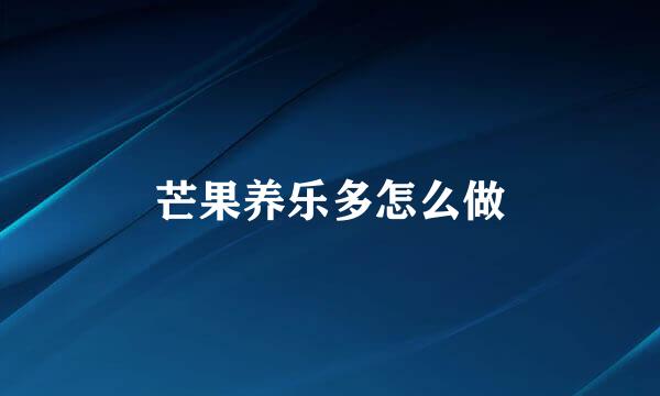 芒果养乐多怎么做