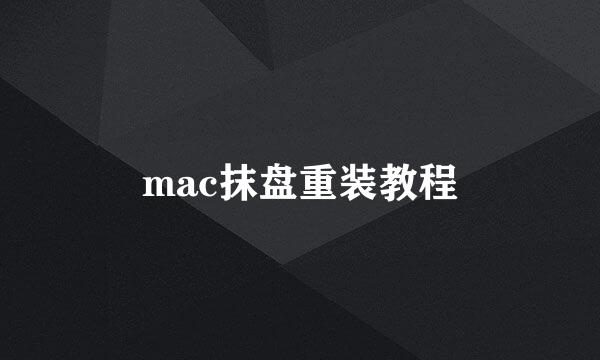 mac抹盘重装教程