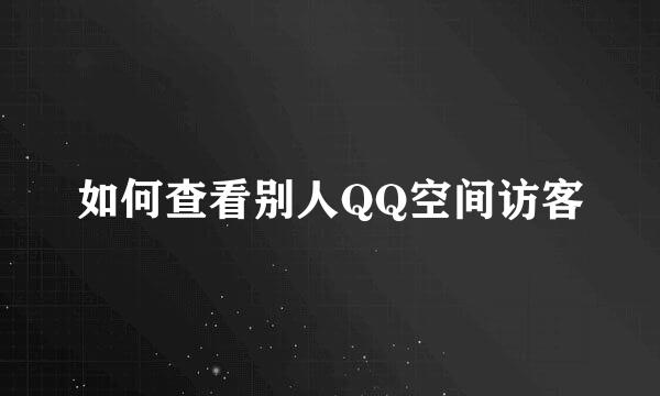 如何查看别人QQ空间访客