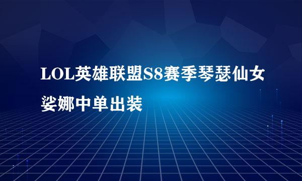 LOL英雄联盟S8赛季琴瑟仙女娑娜中单出装