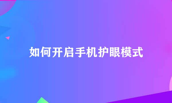如何开启手机护眼模式