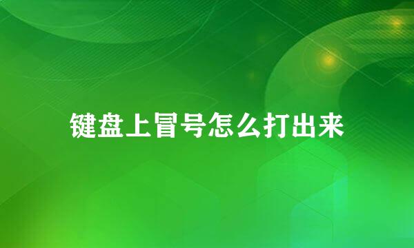 键盘上冒号怎么打出来