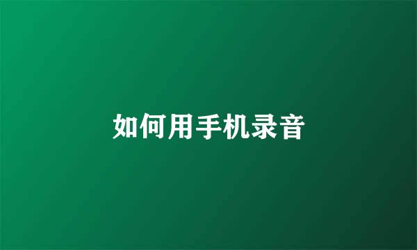 如何用手机录音