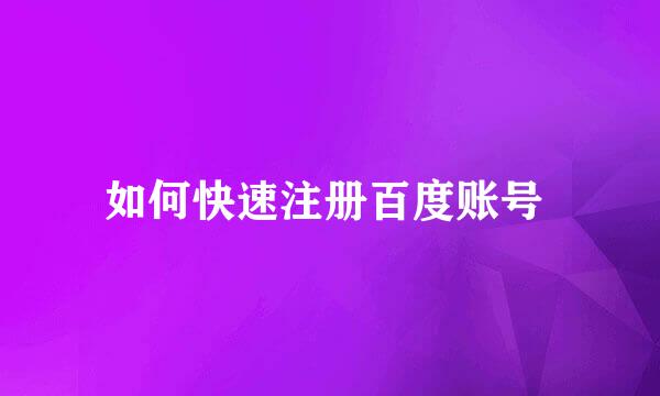 如何快速注册百度账号 