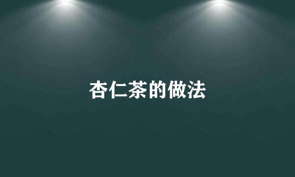 杏仁茶的做法