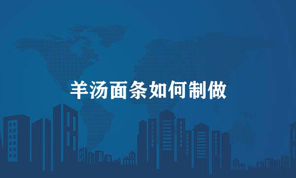 羊汤面条如何制做