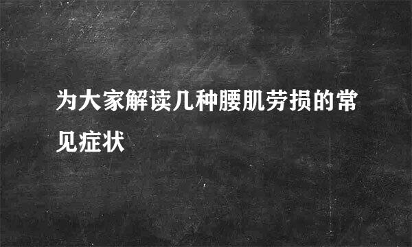 为大家解读几种腰肌劳损的常见症状