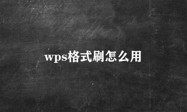 wps格式刷怎么用