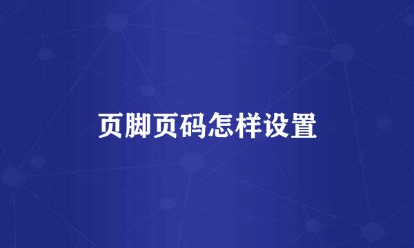 页脚页码怎样设置
